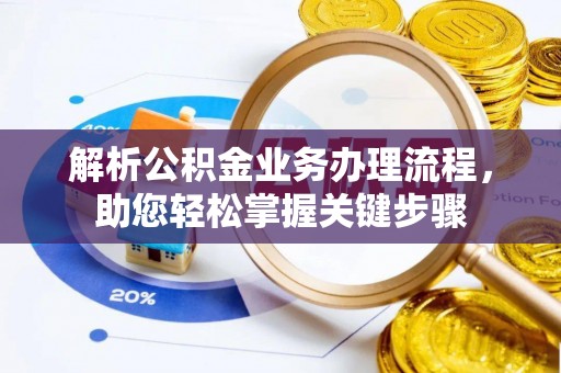 太康解析公积金业务办理流程，助您轻松掌握关键步骤