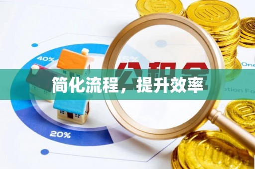 太康简化流程，提升效率