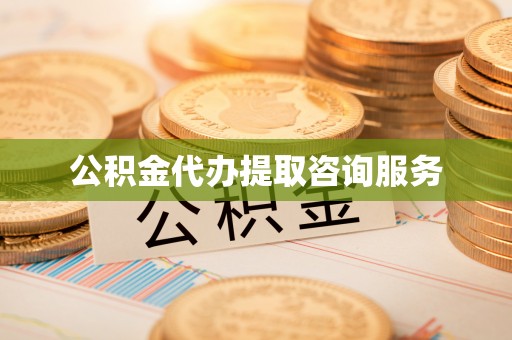 太康公积金代办提取咨询服务