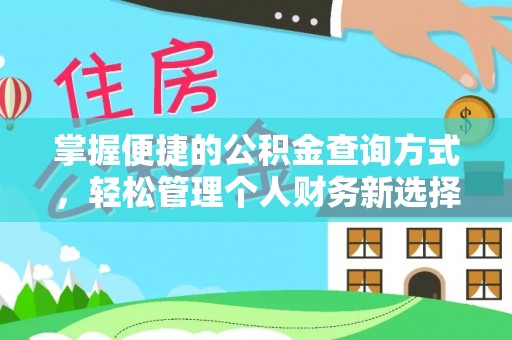 太康掌握便捷的公积金查询方式，轻松管理个人财务新选择