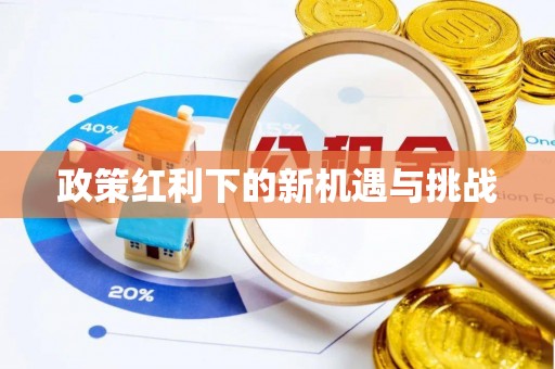 太康政策红利下的新机遇与挑战