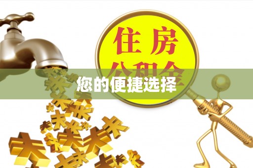 太康您的便捷选择