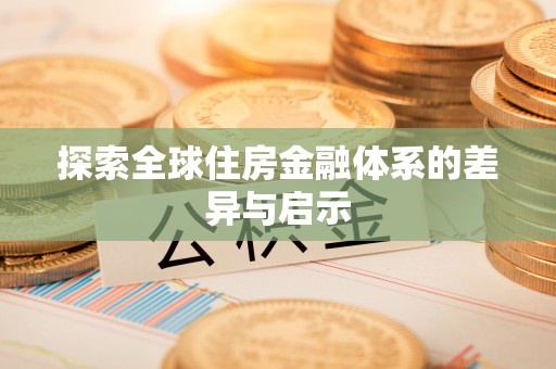 太康探索全球住房金融体系的差异与启示