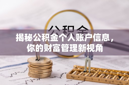 太康揭秘公积金个人账户信息，你的财富管理新视角
