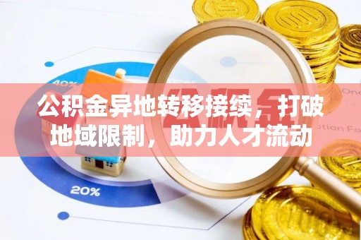 太康公积金异地转移接续，打破地域限制，助力人才流动