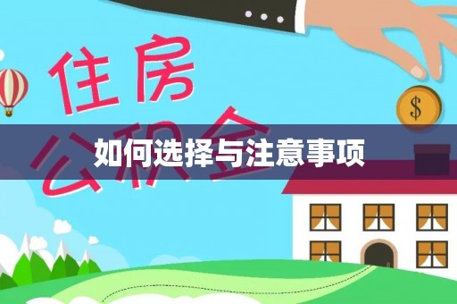 太康如何选择与注意事项