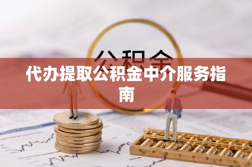 太康代办提取公积金中介服务指南