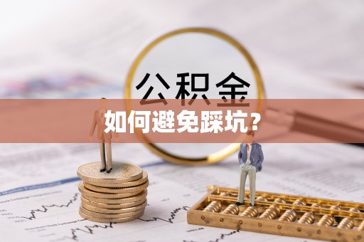 太康如何避免踩坑？
