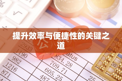 太康提升效率与便捷性的关键之道