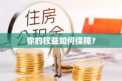 太康你的权益如何保障？