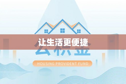 太康让生活更便捷