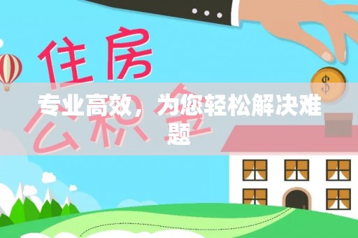 太康专业高效，为您轻松解决难题