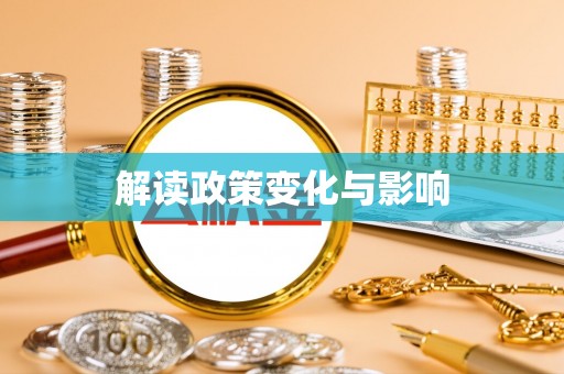 太康解读政策变化与影响