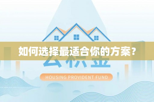 太康如何选择最适合你的方案？
