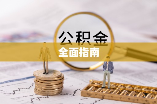 太康全面指南
