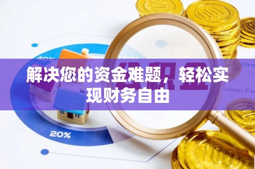 太康解决您的资金难题，轻松实现财务自由