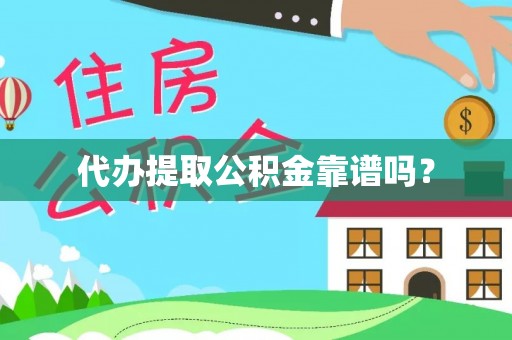 太康代办提取公积金靠谱吗？
