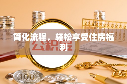 太康简化流程，轻松享受住房福利