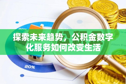 太康探索未来趋势，公积金数字化服务如何改变生活