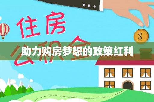 太康助力购房梦想的政策红利