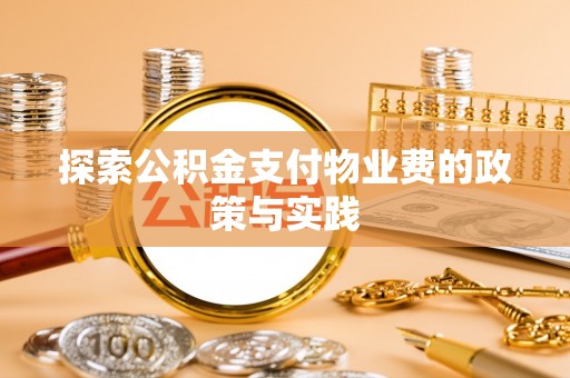 太康探索公积金支付物业费的政策与实践