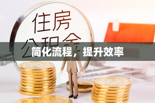 太康简化流程，提升效率