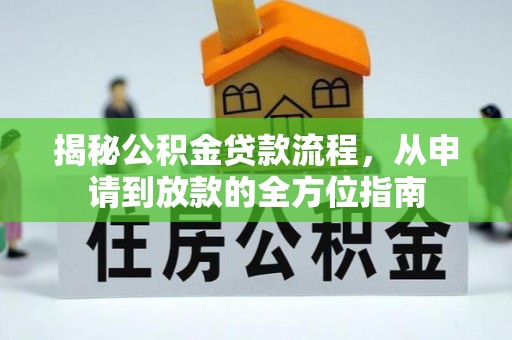 太康揭秘公积金贷款流程，从申请到放款的全方位指南