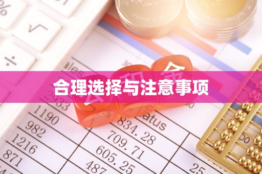 太康合理选择与注意事项