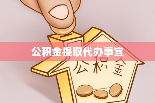 太康公积金提取代办事宜
