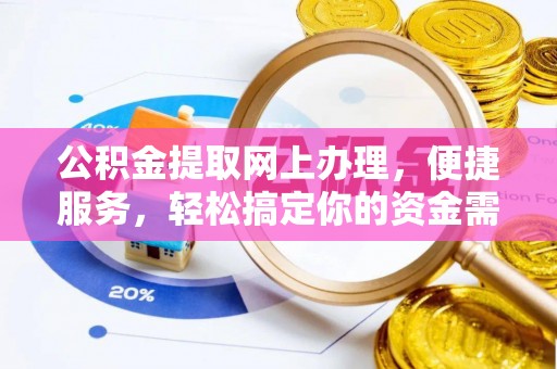 太康公积金提取网上办理，便捷服务，轻松搞定你的资金需求
