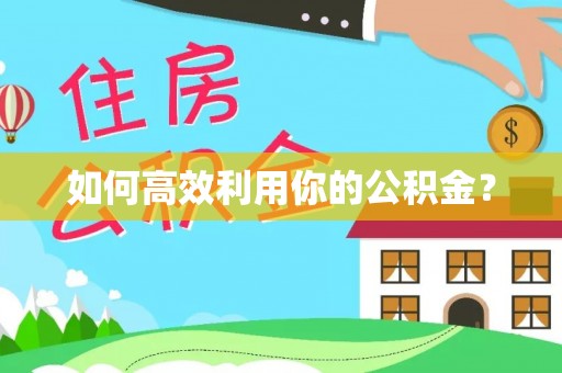 太康如何高效利用你的公积金？