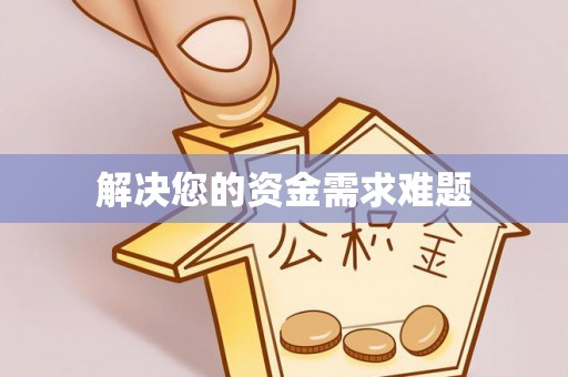 太康解决您的资金需求难题
