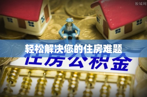 太康轻松解决您的住房难题