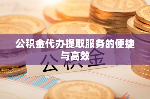 太康公积金代办提取服务的便捷与高效