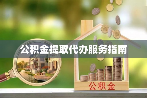 太康公积金提取代办服务指南