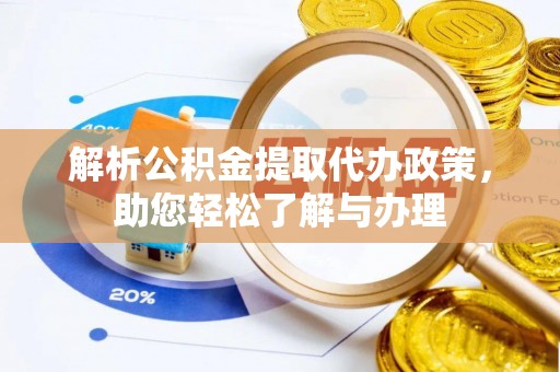 太康解析公积金提取代办政策，助您轻松了解与办理