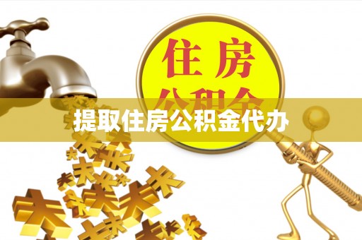 太康提取住房公积金代办