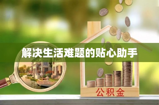 太康解决生活难题的贴心助手
