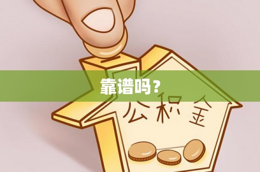 太康靠谱吗？