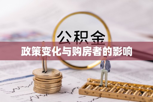 太康政策变化与购房者的影响