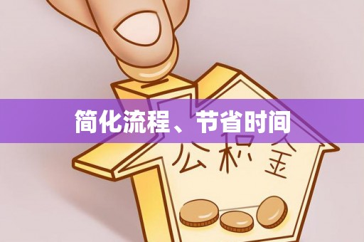 太康简化流程、节省时间