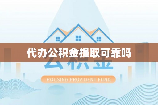 太康代办公积金提取可靠吗