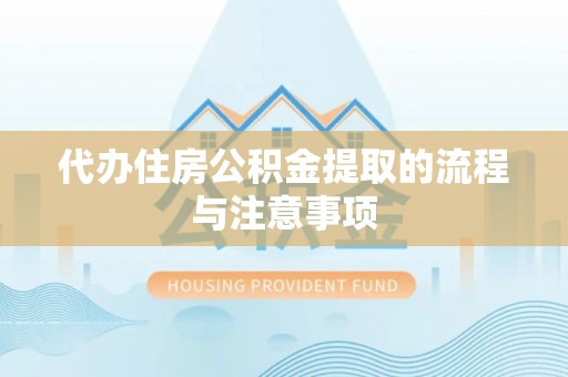 太康代办住房公积金提取的流程与注意事项