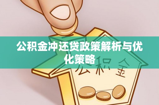 太康公积金冲还贷政策解析与优化策略