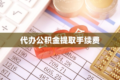 太康代办公积金提取手续费