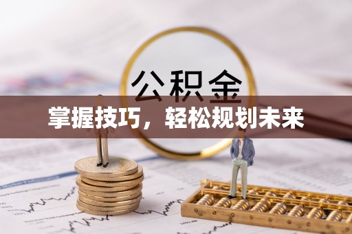 太康掌握技巧，轻松规划未来
