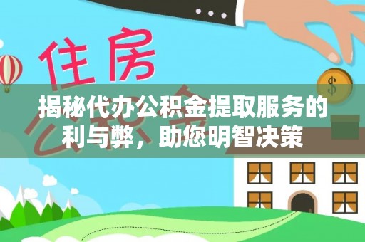 太康揭秘代办公积金提取服务的利与弊，助您明智决策