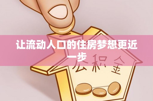 太康让流动人口的住房梦想更近一步