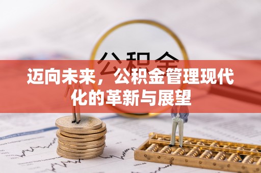 太康迈向未来，公积金管理现代化的革新与展望