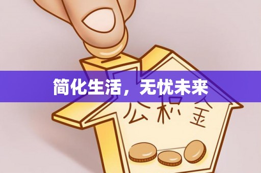 太康简化生活，无忧未来